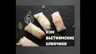 Вьетнамские блинчики нэм