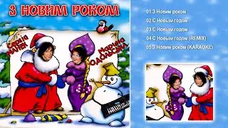 Марина Одольська та Сергій Манєк  - З Новим роком!  (Максі-сингл 2022)