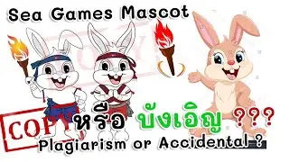 คิดเห็นเช่นไรกับ Sea Games Mascot 2023 ว่า Copy หรือ บังเอิญเหมือน ??  Plagiarism or Accidental?