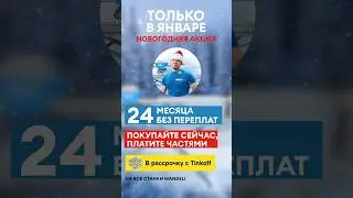 Только в январе! Увеличиваем Вашу прибыль с беспроцентной рассрочкой на 24 месяца. 