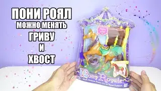 Обзор на игрушку лошадь Пони Pony Royal Принцессу Сиенна | Королевская лошадь меняет гриву и хвост