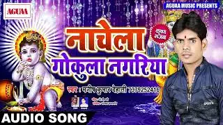 2024 New Krishna Bhajan || नाचेला गोकुला नगरिया || मनीष कुमार देहाती  || AGUAA OLD