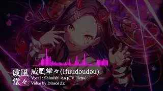 【プロセカ】威風堂々(Ifuudoudou) / Shiraishi An Cover (Cv.Jiena) [CC lyrics TH/JP/EN]
