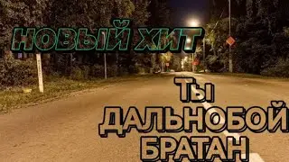 новый дальнобойный хит! ровных дорог #дальнобойщики #газель #грузоперевозки