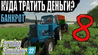 КУРИЦЫ БУДУТ ЖИТЬ!!! БАНКРОТ ЧАСТЬ 8 Farming Simulator 22