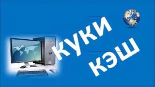 Как очистить кэш браузера Google Chrome, Mozilla Firefox,Яндекс Браузер, Opera,Internet Explorer