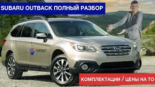 SUBARU OUTBACK BR 2014-2019 из США | Полный разбор Комплектаций и Цены на обслуживание