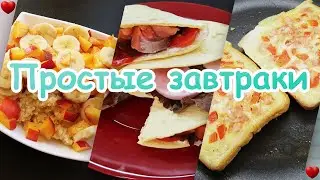 ПРОСТЫЕ ЗАВТРАКИ🍽 | ИДЕИ ДЛЯ ЗАВТРАКА🍳 | ПРОСТЫЕ РЕЦЕПТЫ | БЫСТРЫЙ ЗАВТРАК