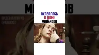 ОКАЗАЛАСЬ В ДОМЕ МАНЬЯКОВ.. НАЗВАНИЕ ФИЛЬМА