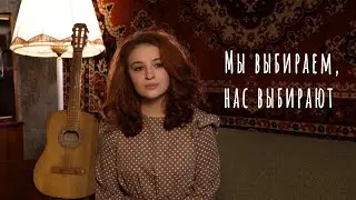 Мы выбираем, нас выбирают (