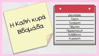 Η Καλή κυρά Βδομάδα (σε Εικονόλεξο) (Οι μέρες της Εβδομάδας) - Παιδόκοσμος