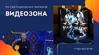 ВИДЕОЗОНА из светодиодных экранов