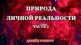 Природа Личной Реальности (Джейн Робертс) - часть 2