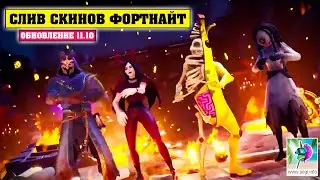 СЛИВ СКИНОВ ФОРТНАЙТ КОШМАРЫ! НОВЫЕ СКИНЫ на ХЭЛЛОУИН и Обновление 11.10 Fortnite