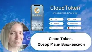 Cloud Token. Обзор Майи Вишневской