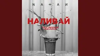 Наливай (DJ Noiz Remix)