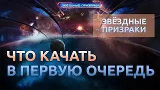 #7 Что качать в первую очередь - Звездные призраки