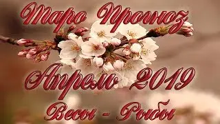 Таро прогноз. Апрель 2019. Весы - Рыбы