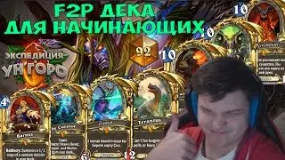 F2P колода 