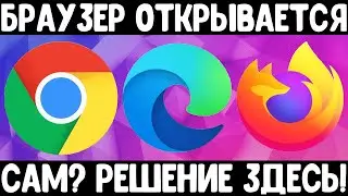 Is your browser opening on its own? We've solved the problem!
