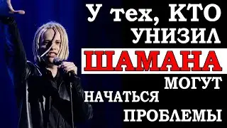 Скандал на Песне года! У известных артистов могут начаться проблемы после сравнения Шамана