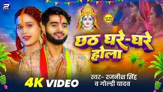 #Video - #छठ घरे घरे होला | #Rajnish Singh & #Goldi Yadav | Chhath Ghare Ghare Hola | Chhath 2024