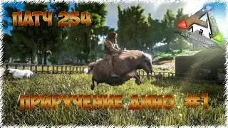 #1 Начало Приручения Овис, Барионикса,  Базилозавра, Пурловию в ARK: Survival Evolved