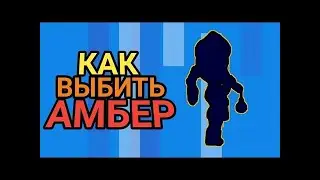 100% КАК ВЫБИТЬ АМБЕР в БРАВЛ СТАРС?! СПОСОБ СРАБОТАЛ???
