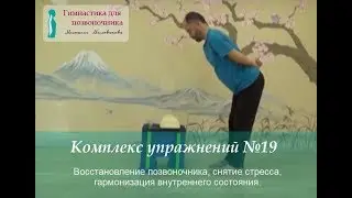 № 19. Гимнастика для позвоночника д-ра Милованова (фильм №19)