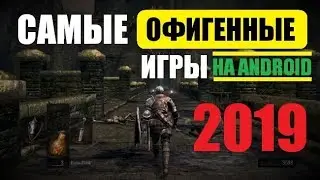 Лучшие игры на Андроид 2018 - 2019 / Самые новые игры для Android