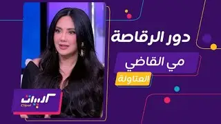 كليبات| كلام الناس| الظهور الأول لـ مي القاضي بعد دورها في العتاولة 2