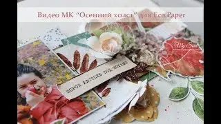 Видео МК Осенний холст Eco Paper