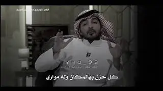 كُل حزن 💔 | ياسر التويجري 2020
