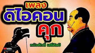 ดิไอคอนคุก - หนังศักดิ์ เสรีศิลป์ 【MV】