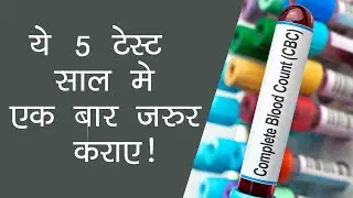 डॉक्टर ने बताया पूरे शरीर के चेकअप के लिए कौन से  Test करवाएं, कितना आएगा खर्चा