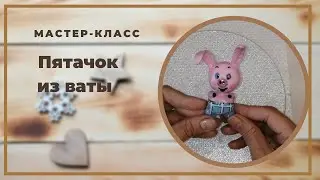 Пятачок из ваты. Ватная игрушка Пятачок.Как сделать Пятачка из ваты.