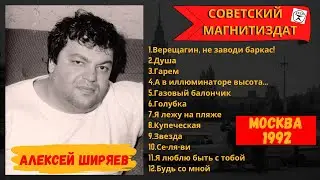 БЛАТНЯК ДЕВЯНОСТЫХ. АЛЕКСЕЙ ШИРЯЕВ. 
