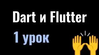 1. Курс Dart и Flutter вместе: переменные и их типы, поток, зоны видимости, папки и виджеты flutter