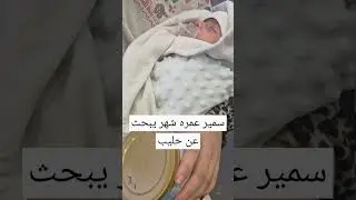 سمير طفل عمره شهر يبحث عن حليب Sameer Syrian baby looking for milk مع ملك جمال سوريا عبدالله الحاج