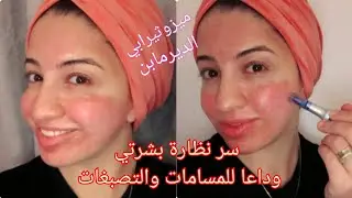 سر نظارة بشرتي وكل مايخص الديرمابن /وداعا للتصبغات والمسامات dermapen