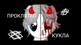 †Пони Страшилка† ★Проклятая кукла★