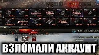 HACKED MY ACCOUNT ★ World of Tanks