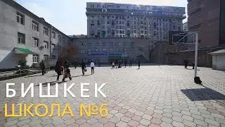 Бишкек. Школа  №6