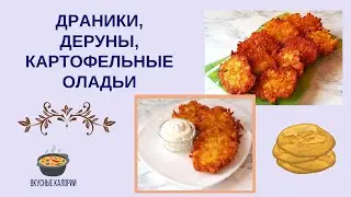 Драники, деруны, картофельные оладьи
