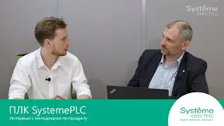 SystemePLC Systeme Electric Интервью с менеджером по продукту.
