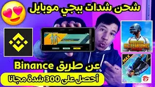 شحن شدات ببجي مبايل عبر منصة التداول Binance (شراء شدات ببجي ببينانس )شحن شدات ببجي موبايل مجانا