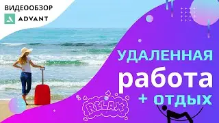 Как отдыхать на фрилансе. Поиск и бронирование туров онлайн с помощью сервиса Advant.
