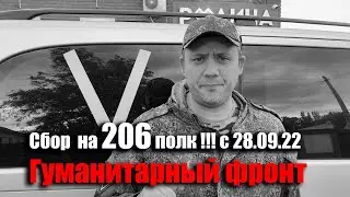 ГумФРонт. Сбор на 206 полк. с 28.09.22