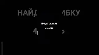 Найди ошибку 4 часть #ошибка