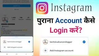 Instagram Me Purana Account Kaise Login Kare || Add Instagram Account Kaha Hota Hai